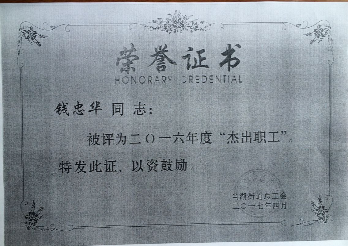 钱忠华.jpg