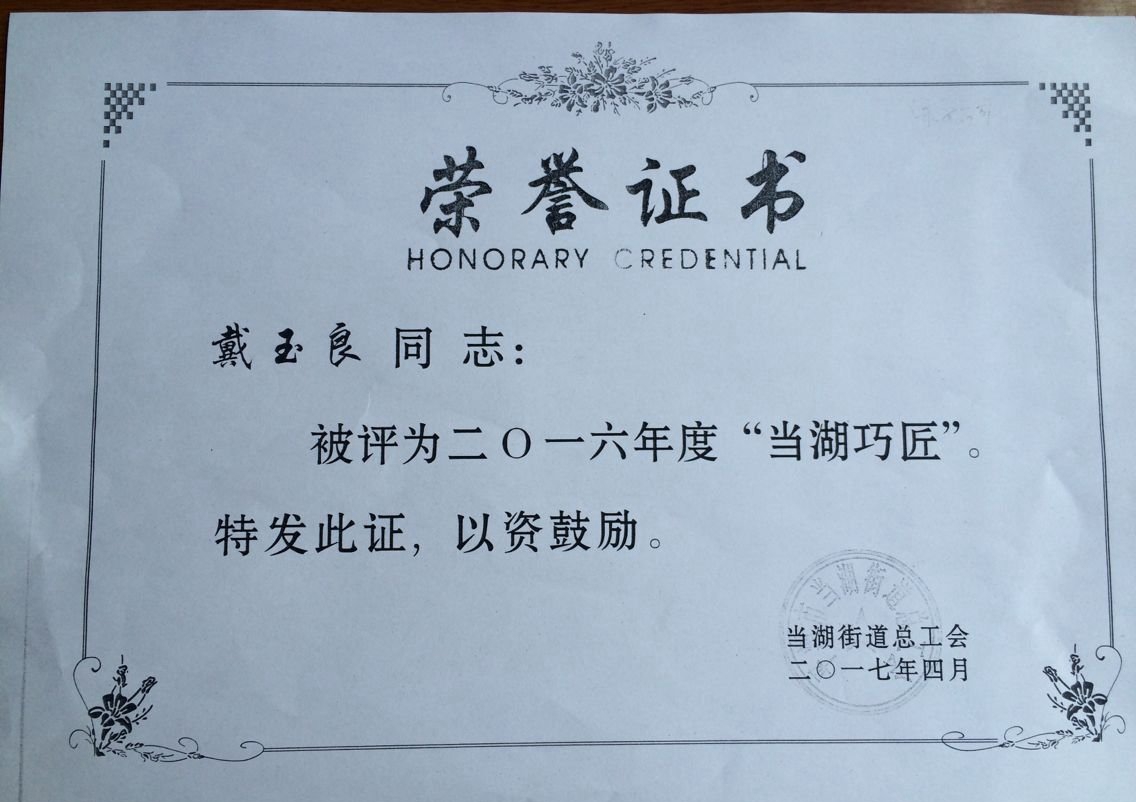 戴玉良.jpg